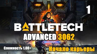 Battletech Advanced 3062 Серия 1 "Начало карьеры"