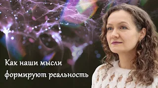 Как наши мысли формируют реальность?