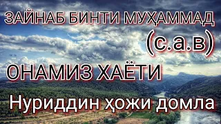 ЗАЙНАБ БИНТИ МУҲАММАД (с.а.в) ОНАМИЗ ХАЁТИ Нуриддин ҳожи домла