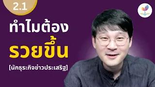 EP.2.1 ความสามารถที่ทำให้รำ่รวย  [ นักธุรกิจประกาศข่าวประเสร็ฐ ]