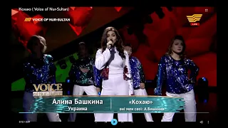 Кохаю   Алина Башкина  ( Voice of Nur-Sultan)