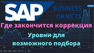 SAP. Когда закончится коррекция. Уровни возможного подбора. Технический анализ компании SAP@DE.