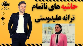 حاشیه های ناتمام ترانه علیدوستی | پشت پرده زندگی ترانه علیدوستی را ببینید| اخبار هنرمندان سلبریتی شو