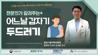 2023 알레르기 건강강좌 두드러기-김세훈 교수(분당서울대학교병원 알레르기내과)