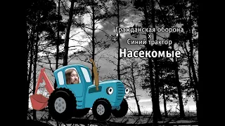 Синий трактор&Егор Летов-Насекомые MASHUP