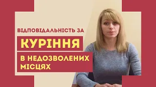 Відповідальність за куріння у заборонених та громадських місцях