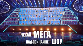 ЧЕКАЙ МЕГАНАДЗВИЧАЙНЕ ШОУ «СПІВАЮТЬ ВСІ»!!