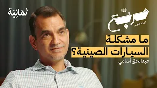 لماذا وكالات السيارات في السعودية سيئة | بودكاست مربع