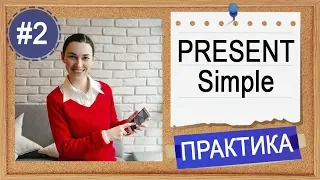 Практика #2 Present Simple - вся английская грамматика в примерах (по Синему Murphy)