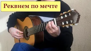 "Реквием по мечте" на классической гитаре / Requiem for a dream (classical guitar)