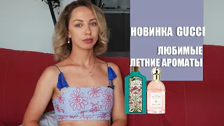 GUCCI FLORA GORGEOUS JASMINE ЛЕТНИЕ АРОМАТЫ И СТОЙКОСТЬ GUERLAIN AQUA ALLEGORIA