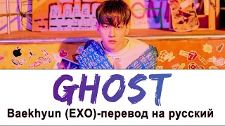 Baekhyun (EXO) - Ghost ПЕРЕВОД НА РУССКИЙ (рус саб)