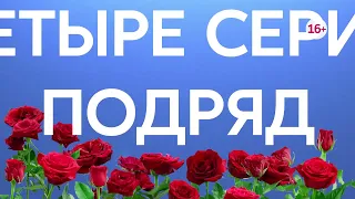 За витриной 9-12 серия