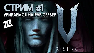 СТРИМ V RISING | ВРЫВАЮСЬ НА PVP СЕРВЕР | ВИ РАЙЗИНГ | СТРИМ БЕЗ МАТА