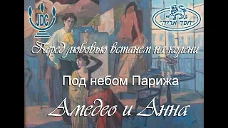 "Амедео и Анна" -под небом Парижа