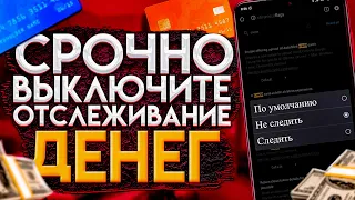 СРОЧНО ВЫКЛЮЧИ ОТСЛЕЖИВАНИЕ ПЛАТЕЖНЫХ ДАННЫХ НА СВОЕМ ТЕЛЕФОНЕ!