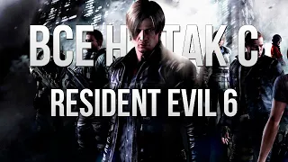 Все не так с Resident Evil 6 [Игрогрехи]