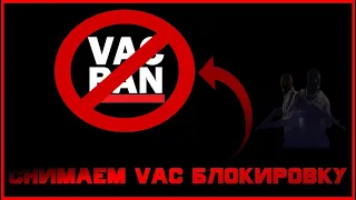 КАК СНЯТЬ ВАК БАН В CS 2 и DOTA 2 | АКТУАЛЬНЫЙ СПОСОБ СНЯТИЯ VAC БАНА