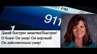 ЗВОНОК 911 ОПРАВДАЛ ЭНДЖЕЛУ ЛЮК НА СУДЕ