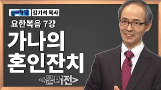 김기석목사 요한복음7강 "가나의 혼인  잔치" / 성경공부는 CBS성서학당