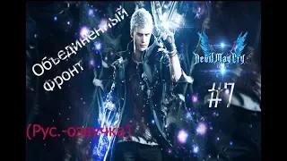 Прохождение Devil May Cry 5  - #7 Объединенный Фронт (Рус. озвучка роликов)