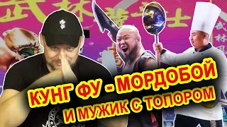 КУНГ ФУ - Мордобой, и мужик с топором