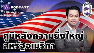 ทำไมสหรัฐอเมริกากลายเป็นประเทศมหาอำนาจของโลก | 8 Minute History [Special Live!]