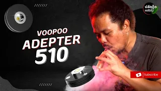 รีวิว ADEPTER 510 VOOPOO