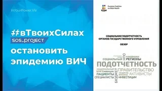 В борьбе с ВИЧ гражданское общество и государства вместе (вебинар)