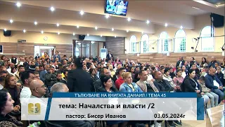 03-05-2024 Бисер Иванов - Началства и власти 2