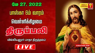 27 May 2022 Tamil Mass | Villianur Lourdes Shrine | Holy Cross Tv | Daily Tv Mass | Today Tv Mass
