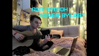 ЛСП x 25/17-Патрон(Cover by.Lost)