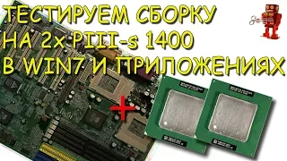 Тестирование сборки на 2х Pentium III-s 1400 в Windows 7 и повседневных приложениях