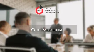 О "ЦТО"