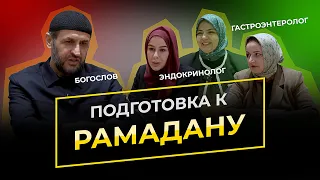 Подготовка к Рамадану. Мнение богослова и врачей.