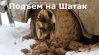 Подъем на Хребет Шатак