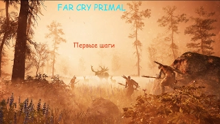 Far Cry Primal. Выживаем в дикой природе.