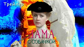 Трейлер. Дама с Собачкой (1960, Иосиф Хейфиц)