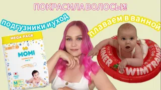 ВЛОГ: ВЕСНА🌸УРА! Покрасила волосы?! //  Лучшие подгузники. Уход малыша.