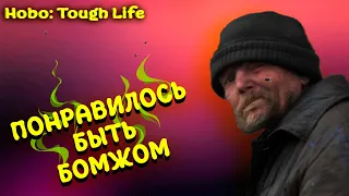 Hobo: Tough Life  СИМУЛЯТОР БОМЖЕЙ | COOP ПРОХОЖДЕНИЕ