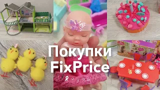 ПОКУПКИ ФИКС ПРАЙС- ИГРУШКИ:КУКОЛЬНЫЙ ДОМИК, МЕБЕЛЬ, КУКЛА, СТОЛОВАЯ, КРОВАТЬ, ТОРТ, МОРОЖЕНОЕ