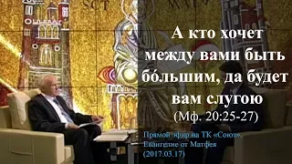 «А кто хочет между вами быть бóльшим, да будет вам слугою...» (Мф. 20:25-27)