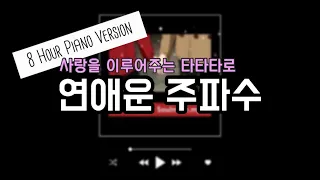 [8시간 피아노 ver.] 연애운 주파수 💖애인생기는/재회/연락/썸/짝사랑/피아노 배경음/타타타로 주파수