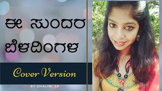 Ee sundara beladingala ( Lyrical Video ) | Just Vocals | Amruthavarshini | Shalini S R