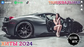 ХИТЫ 2024🎉Музыка в тренде 2024🔥Новинки 2024 Музыки🔥САМЫЕ ЛУЧШИЕ ПЕСНИ 2024🔥Лучшие песни 2024