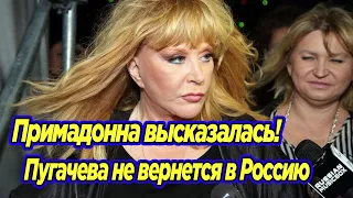 Примадонна высказалась! Пугачева не вернется в Россию