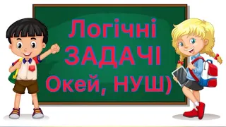 Логічні загадки з відповідями / логічні задачі для дітей 😉 і не тільки 🤗