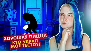 КТО УКРАЛ ТЕСТО для ПИЦЦЫ? 😲►Хорошая пицца, Отличная пицца #53