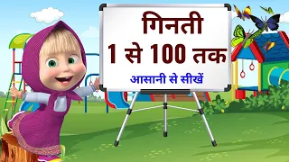 1 से 100 तक गिनती, 1 se 100 tak ginti, counting  1 to 100 in hindi, counting one to hundred, numbers