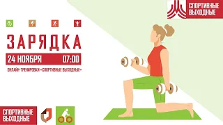 Утренняя зарядка по йоге | 24.11.2020 | Онлайн-тренировки «Спортивных выходных»